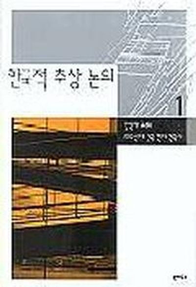 한국적 추상 논의(1990년대한국현대건축사 1)