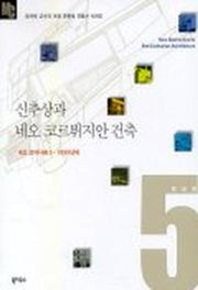 신추상과 네오 코르뷔지안 건축