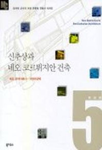 신추상과 네오 코르뷔지안 건축