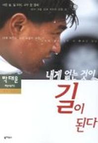 내게 없는 것이 길이 된다