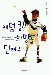 애덤 킹 희망을 던져라