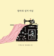 엄마의 싱거 미싱(양장본 Hardcover)