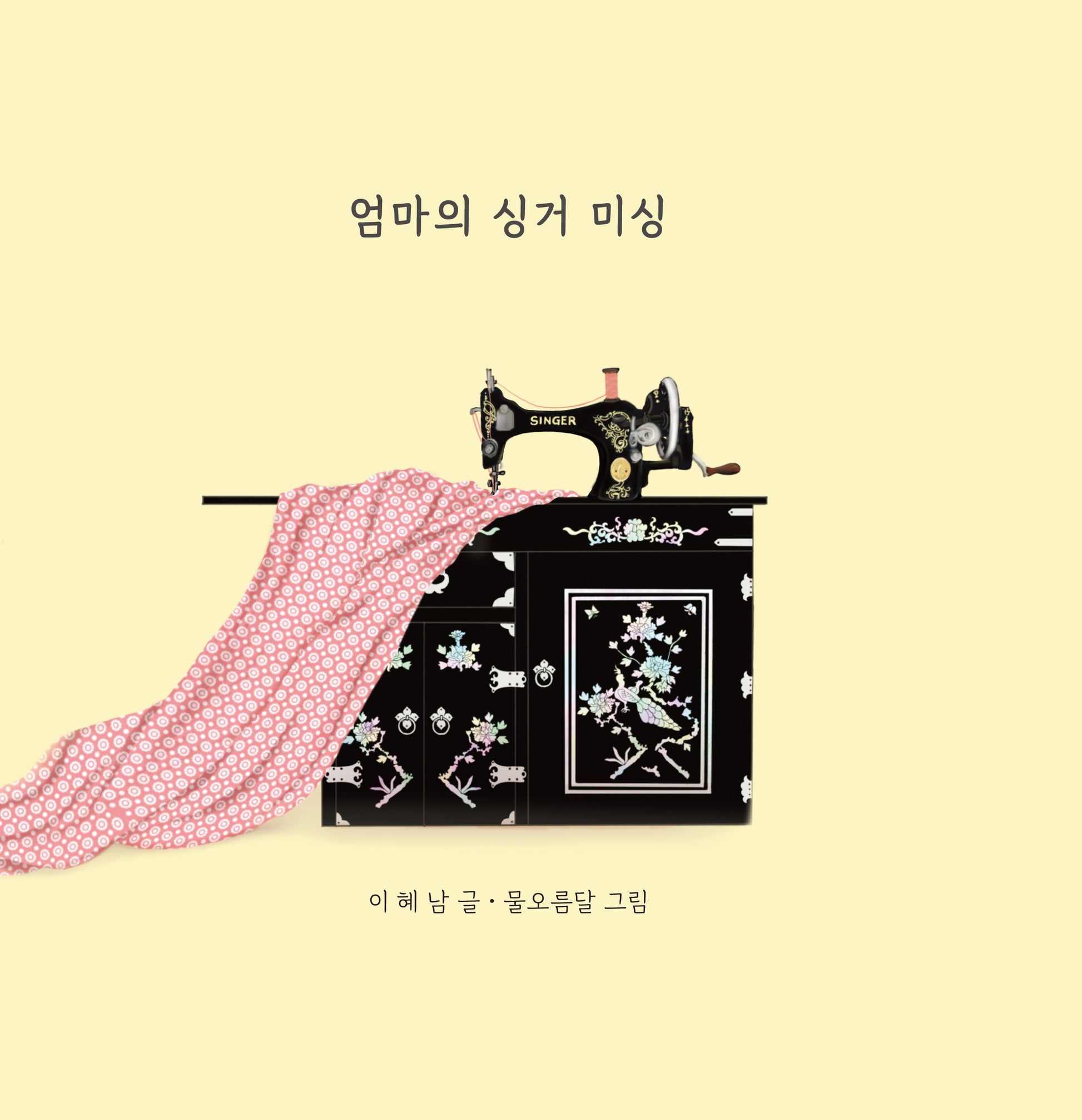 엄마의 싱거 미싱(양장본 Hardcover)
