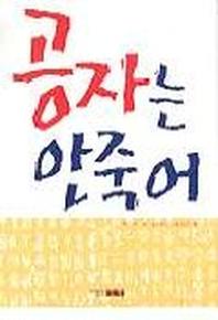 공자는 안죽어