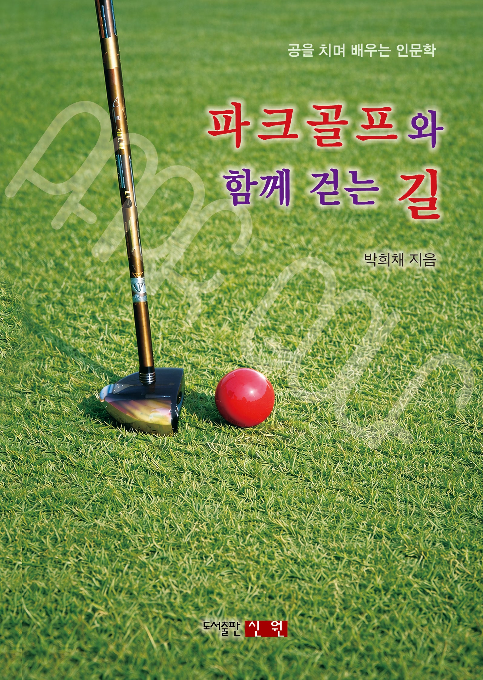 파크골프와 함께 걷는 길