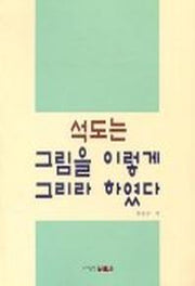 석도는 그림을 이렇게 그리라 하였다