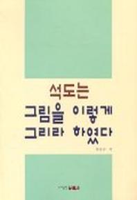 석도는 그림을 이렇게 그리라 하였다