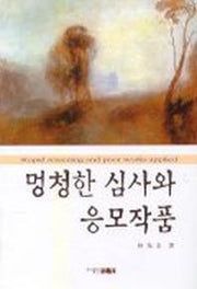 멍청한 심사와 응모작품