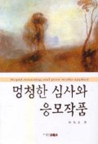 멍청한 심사와 응모작품