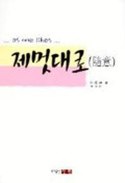 제멋대로