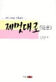 제멋대로