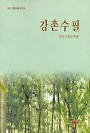 강촌수필(제8집)
