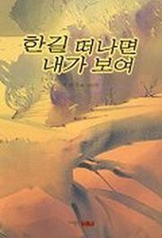 한길 떠나면 내가 보여