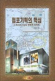점포기획의 핵심