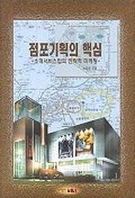 점포기획의 핵심