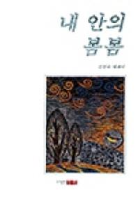 내 안의 봄봄