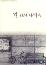 길 위의 나날들