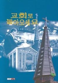 교회로 돌아오세요