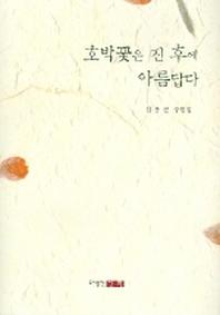 호박꽃은 진 후에 아름답다