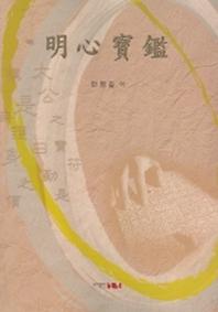 명심보감