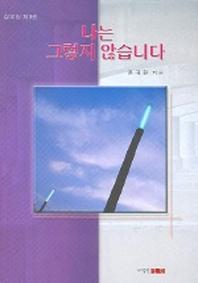 나는 그렇지 않습니다