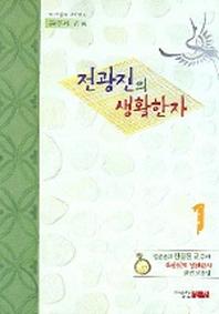 전광진의 생활한자 1