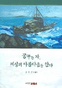 꿈꾸는 자 세상의 아름다움을 안다