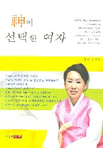 신이 선택한 여자