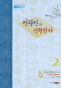 전광진의 생활한자 2