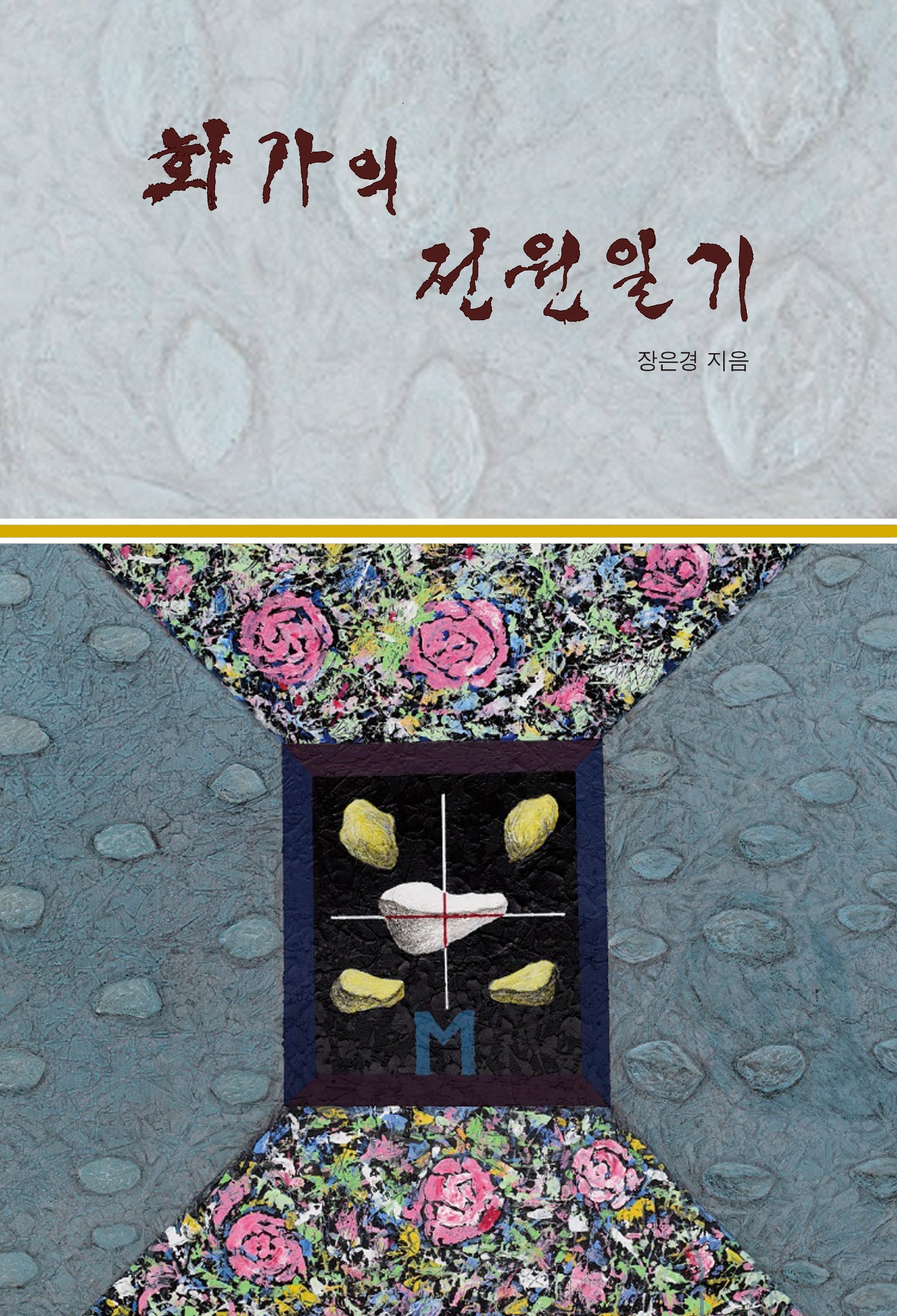 화가의 전원일기