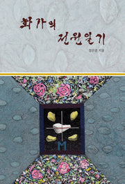 화가의 전원일기