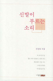 신발이 부르는 소리(양장본 HardCover)