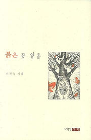 붉은 꽃 열흘(양장본 HardCover)