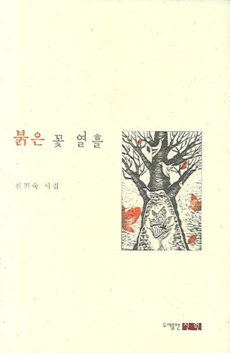 붉은 꽃 열흘(양장본 HardCover)