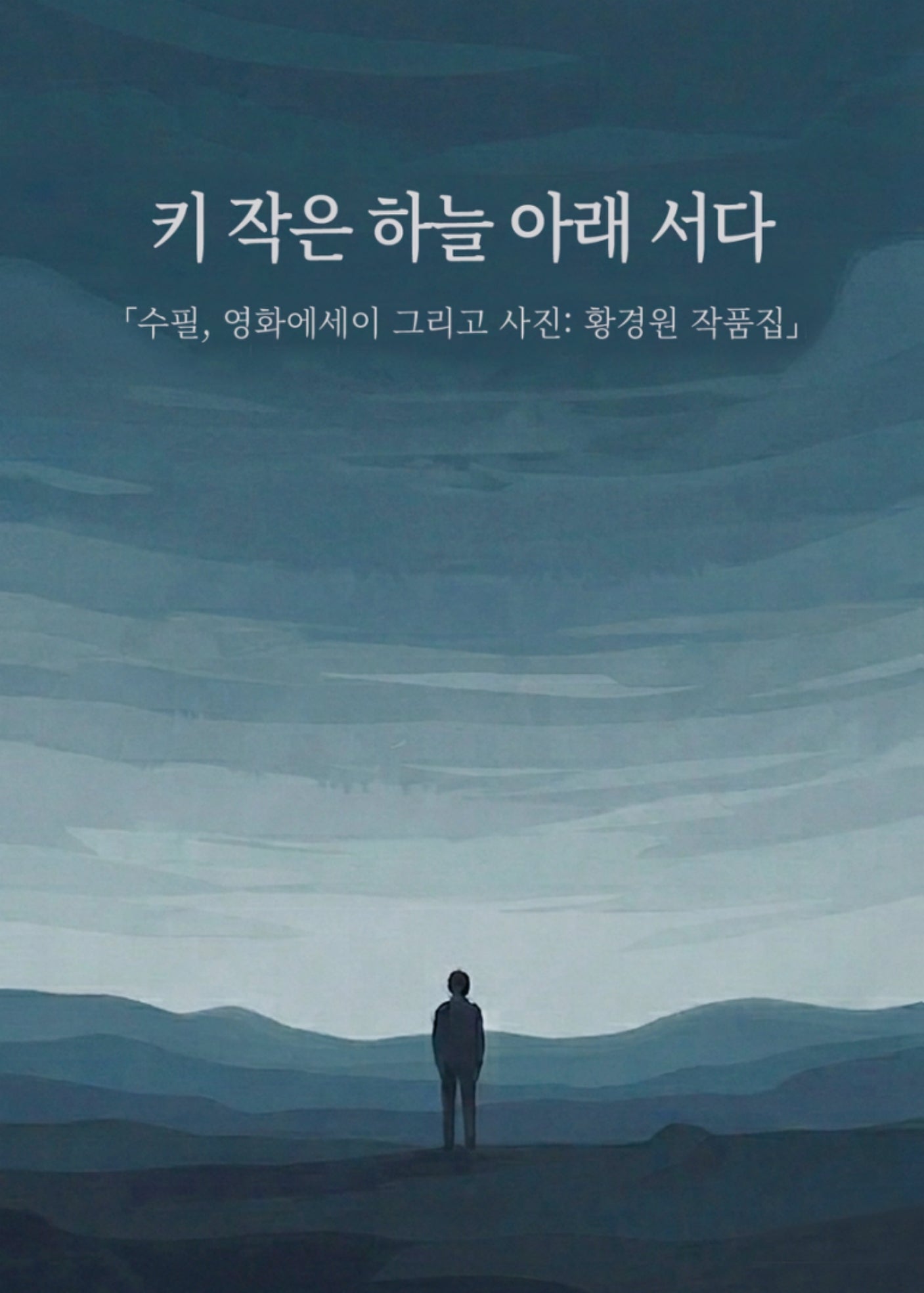 키 작은 하늘 아래 서다