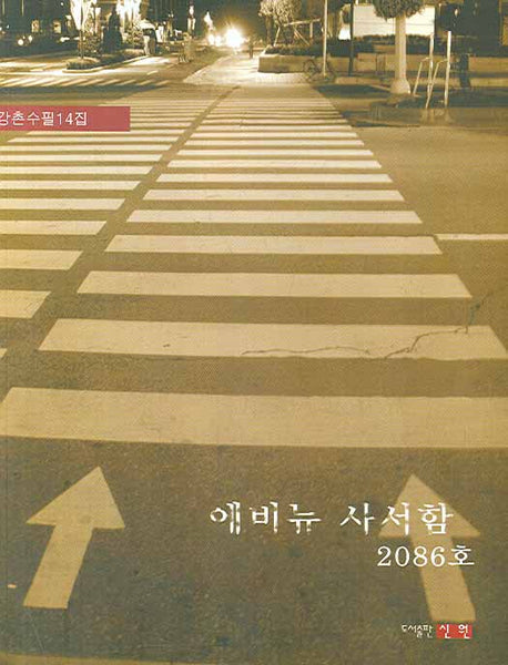 에비뉴 사서함 2086호
