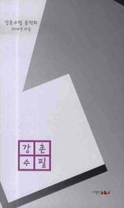 강촌수필 (2008 제15집)