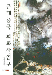근대 중국 회화사연구