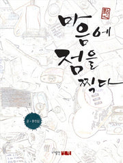 마음에 점을 찍다
