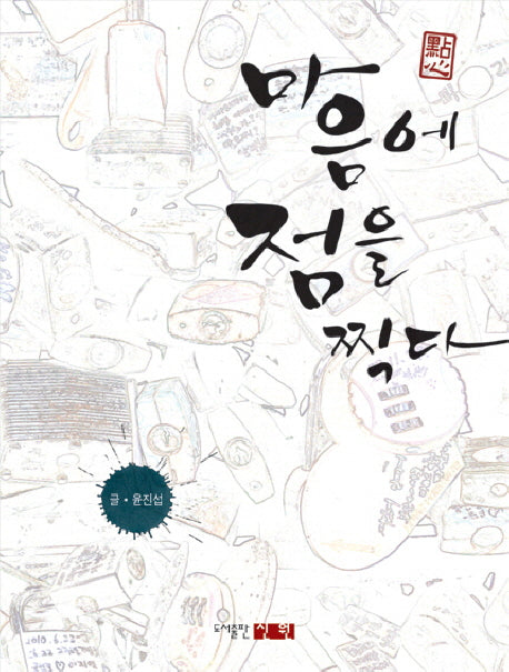 마음에 점을 찍다