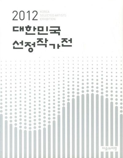 대한민국 선정작가전(2012)