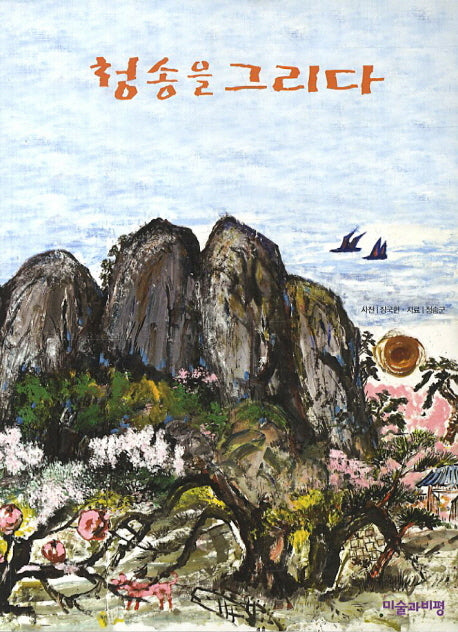 청송을 그리다
