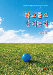 파크골프 잘 치는 길