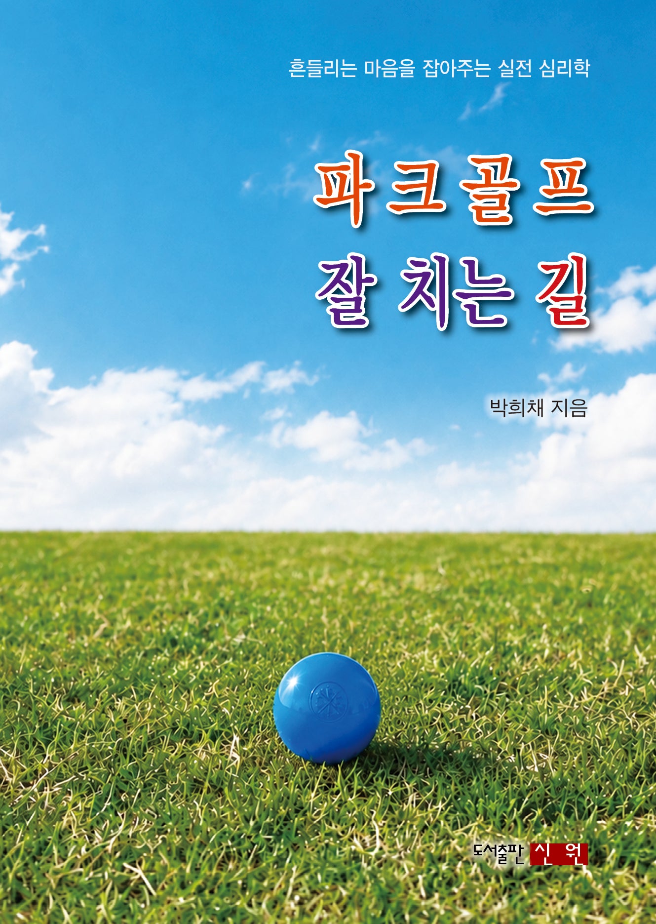 파크골프 잘 치는 길