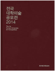 전국 대학미술 공모전(2014)(양장본 HardCover)