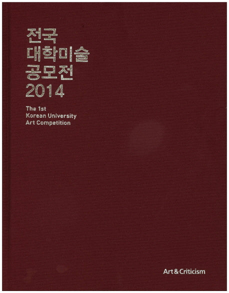 전국 대학미술 공모전(2014)(양장본 HardCover)