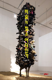 미술의 집은 어디인가