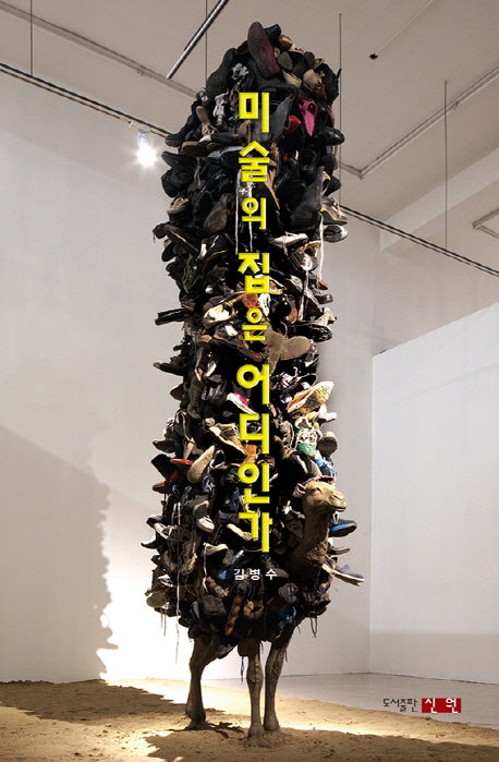 미술의 집은 어디인가