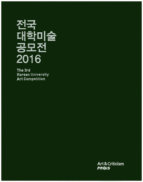 전국 대학미술 공모전(2016)(양장본 Hardcover)
