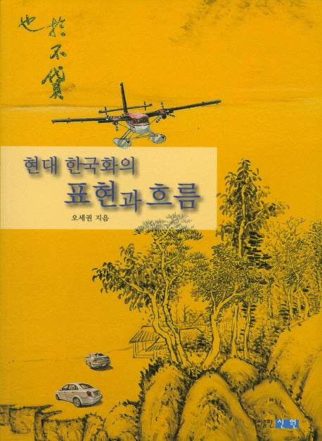현대 한국화의 표현과 흐름